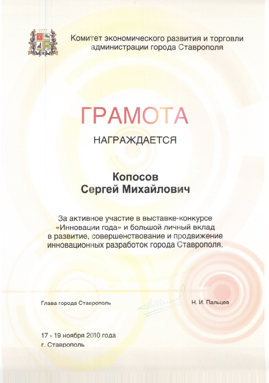 Грамота за вклад в развитие и продвижение инновационных разработок города Ставрополя